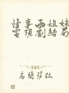 情事两姐妹韩剧电视剧结局免费观看全集