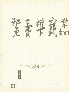 邪王权宠掌心娇免费下载txt