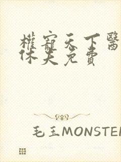 权宠天下医妃要休夫免费