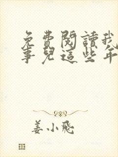 免费阅读我干白事儿这些年全文