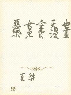 恶女今天也很快乐免费漫画下拉式