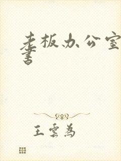 老板办公室与秘书