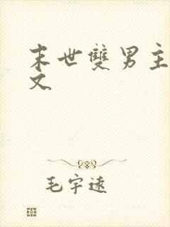 末世双男主高干文