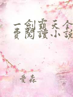 一剑霸天全文免费阅读小说无弹窗