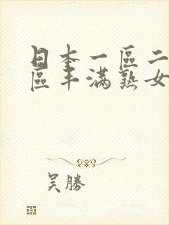 日本一区二区三区丰满熟女