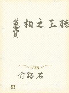 万相之王听书免费