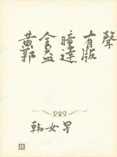 黄金瞳有声小说郭益达版