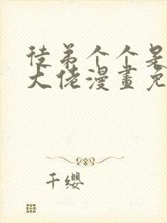 徒弟个个是诸天大佬漫画免费