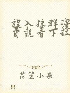 误入狼群漫画免费观看下拉式六漫画