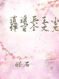 逍遥兵王小说无弹窗全文免费阅读