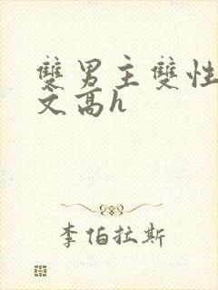 双男主双性生子文高h