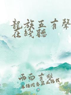 龙族五有声小说在线听