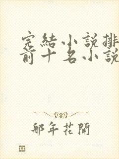 完结小说排行榜前十名小说排行榜