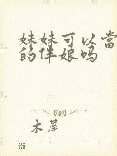 妹妹可以当姐姐的伴娘吗