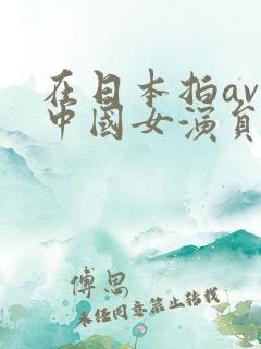 在日本拍av的中国女演员