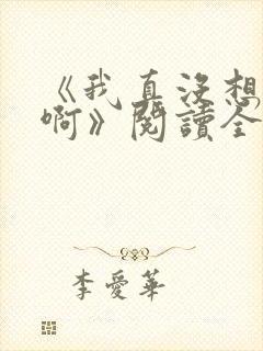 《我真没想重生啊》阅读全文