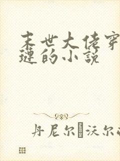 末世大佬穿成贾琏的小说