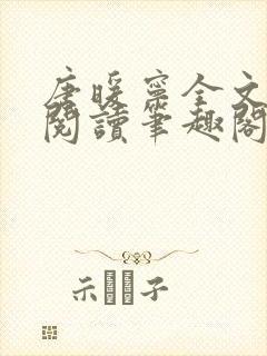 唐暖宁全文免费阅读笔趣阁