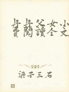 丹丹父女小说免费阅读全文