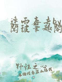 连雨春去by梅闻彼笔趣阁全文免费阅读