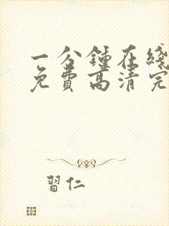 一分钟在线观看免费高清完整版电视剧