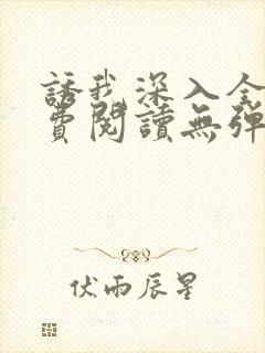 诱我深入全文免费阅读无弹窗