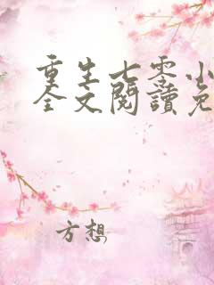 重生七零小辣媳全文阅读免费