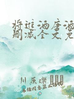 将进酒唐酒卿无删减全文免费阅读