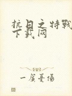 抗日之特战兵王下载网