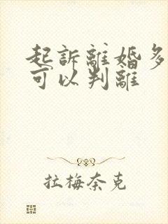 起诉离婚多少天可以判离