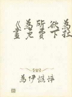 《为所欲为》漫画免费下拉式国漫