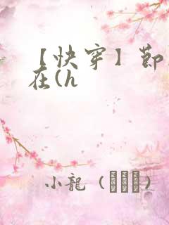 【快穿】节操何在(h