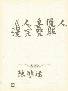 《人妻猎人》韩漫完整版