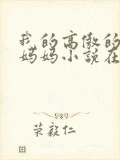 我的高傲的厅长妈妈小说在线阅读