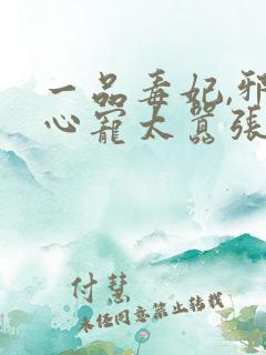 一品毒妃,邪王心宠太嚣张