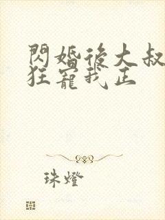 闪婚后大叔每天狂宠我正