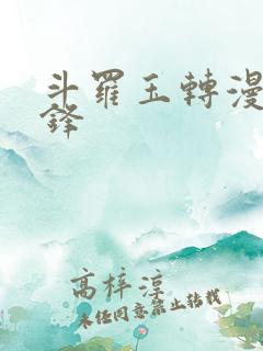 斗罗玉转漫画辰锋