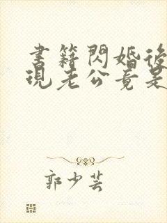 书籍闪婚后,发现老公竟是千亿大佬