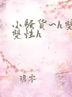 小骚货~h双男双性h