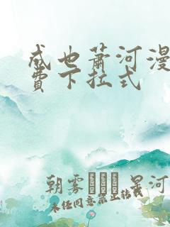 成也萧河漫画免费下拉式