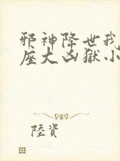 邪神降世我有一座大凶狱小说叫啥