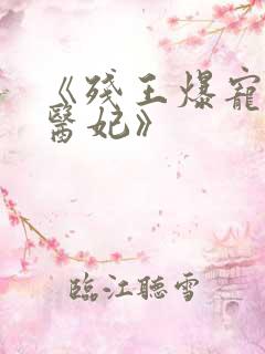 《残王爆宠嚣张医妃》