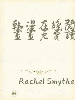 韩漫在线阅读漫画画免费读漫画