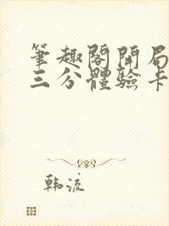 笔趣阁开局一张三分体验卡