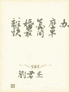 离婚怎么办理最快最简单