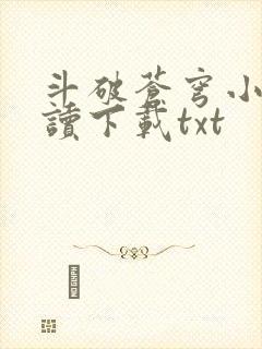 斗破苍穹小说阅读下载txt