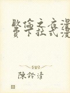 败伦之夜漫画免费下拉式漫画