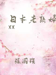 日本老熟妇性xxx