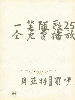 一笑随歌25集全免费播放