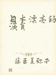 日本漂亮的av演员